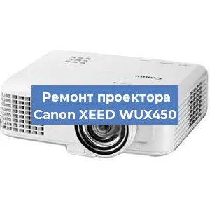 Ремонт проектора Canon XEED WUX450 в Волгограде